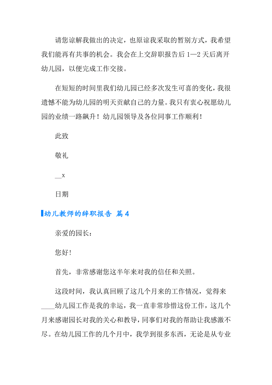 2022年幼儿教师的辞职报告锦集9篇_第4页