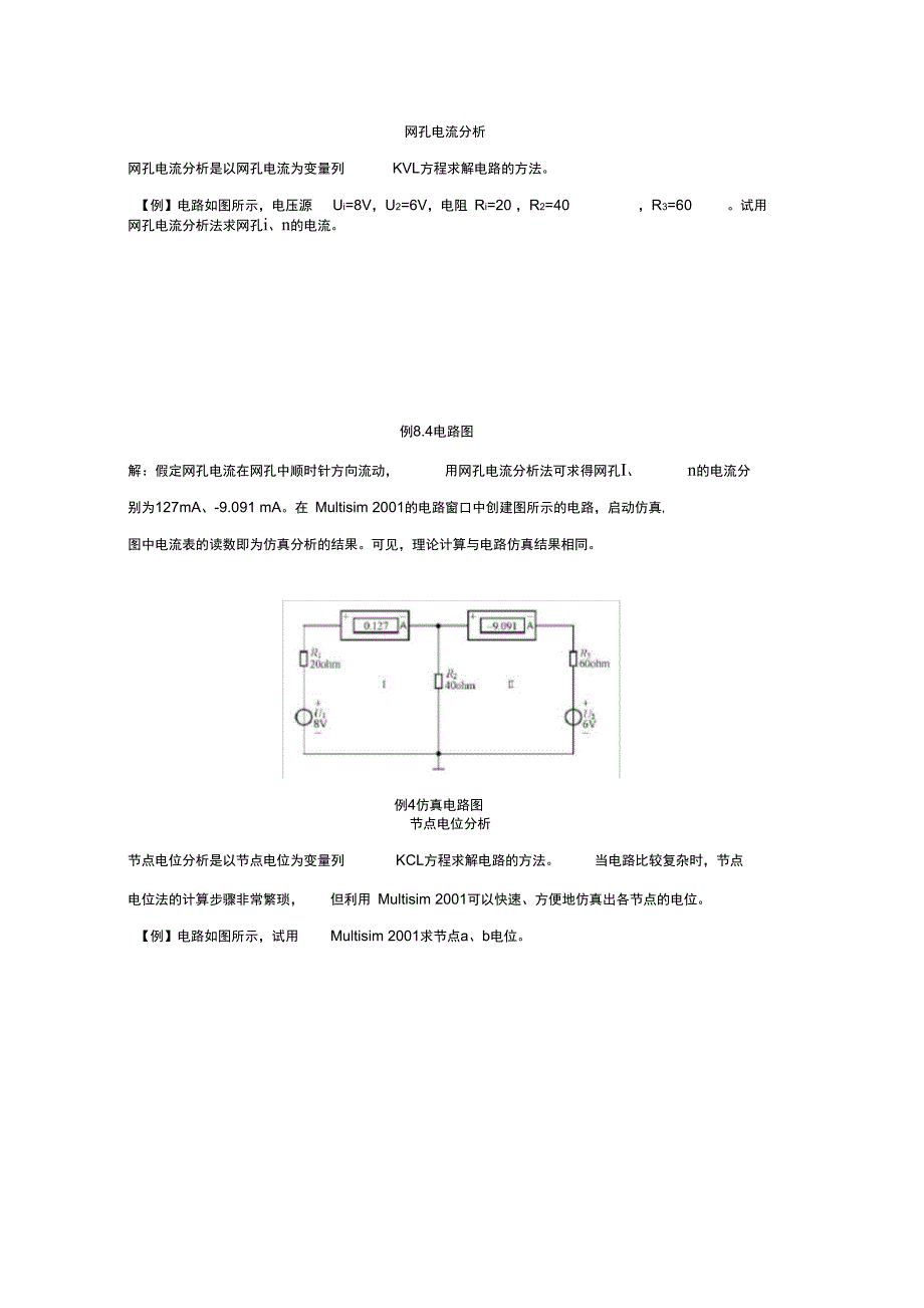 (完整word版)网孔电流法与节点电压法_第1页