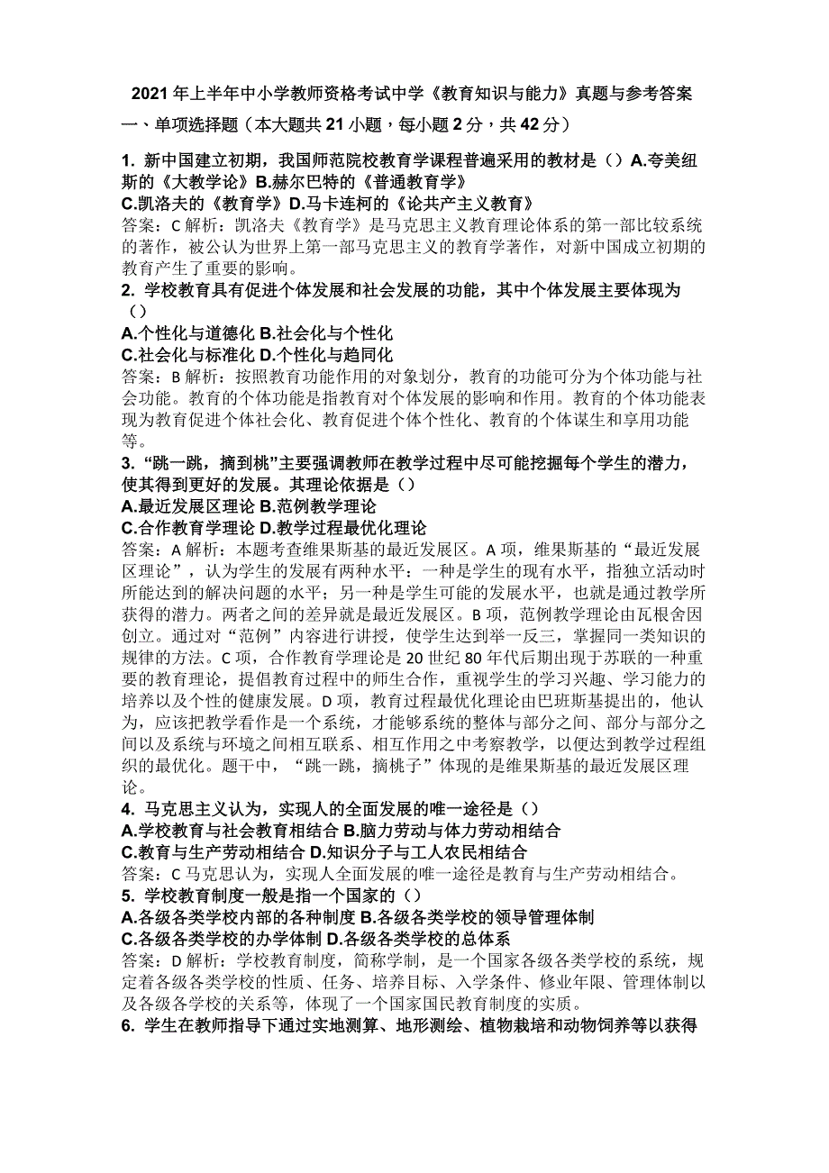 2021年上半年中小学教师资格考试中学《教育知识与能力》真题与参考答案_第1页