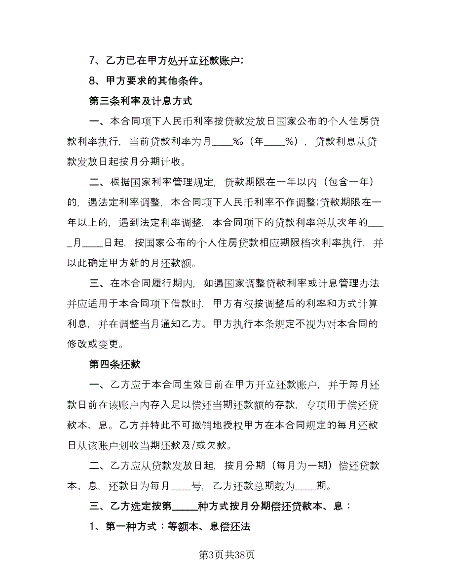 购房按揭合同律师版（9篇）.doc_第3页