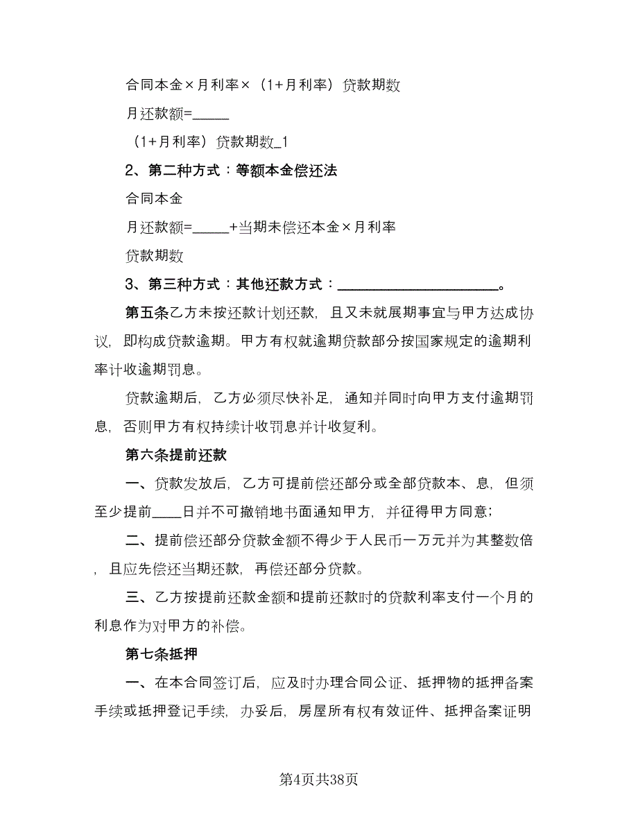 购房按揭合同律师版（9篇）.doc_第4页