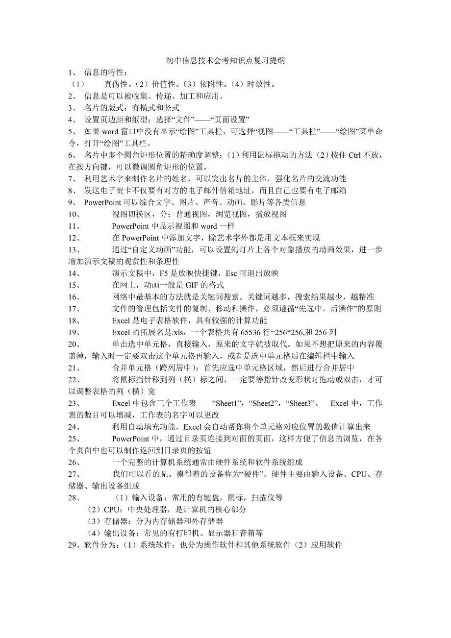 初中信息技术会考知识点复习提纲_第1页