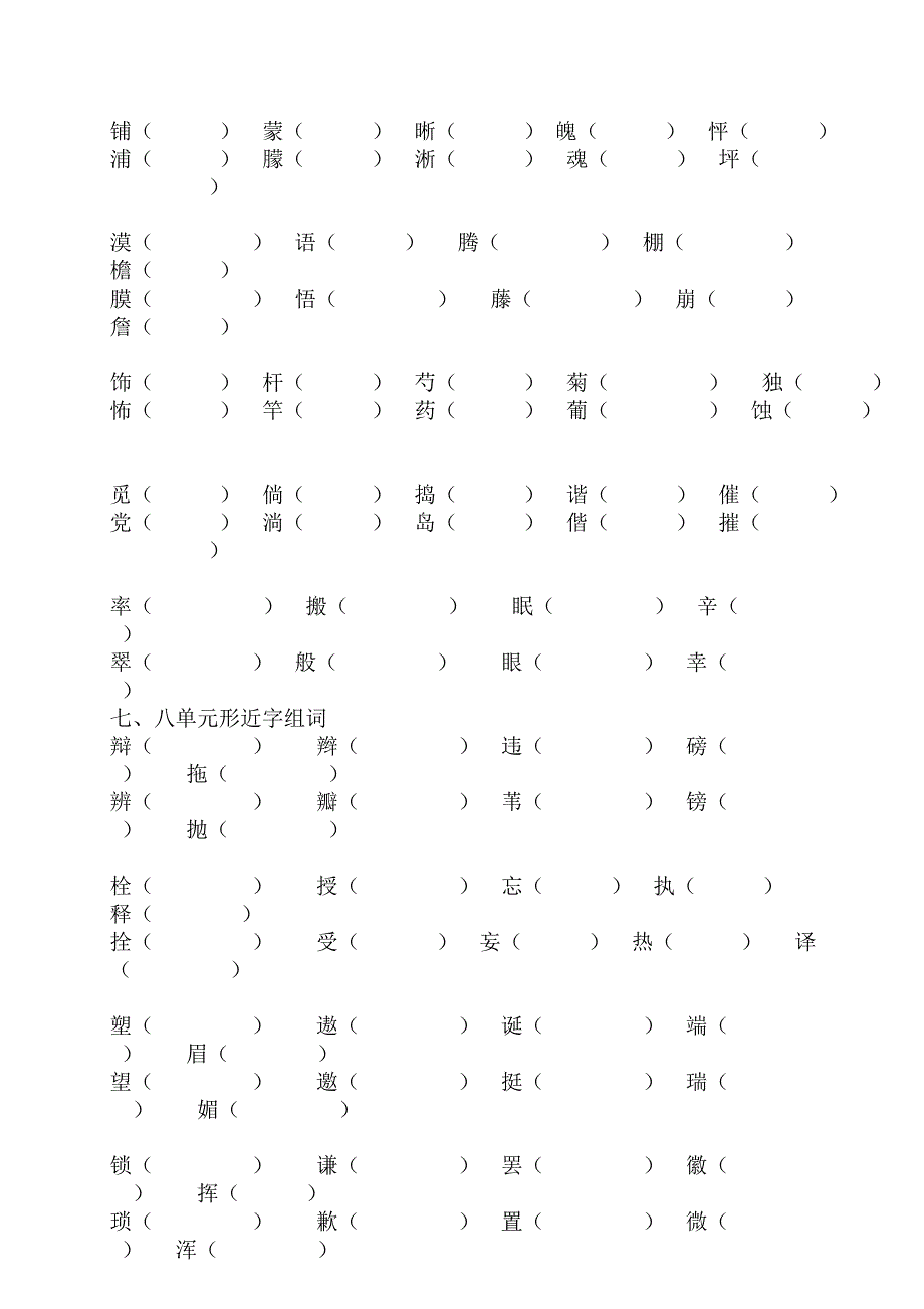 人教版那四年级下册-形近字组词(期末复习)_第4页