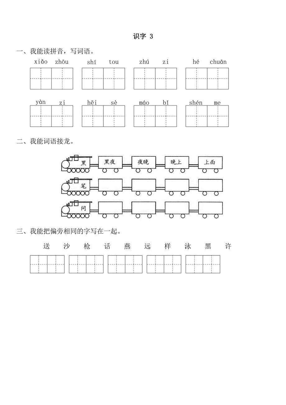 苏教小学一级语文下册一课一练识字到识字_第3页