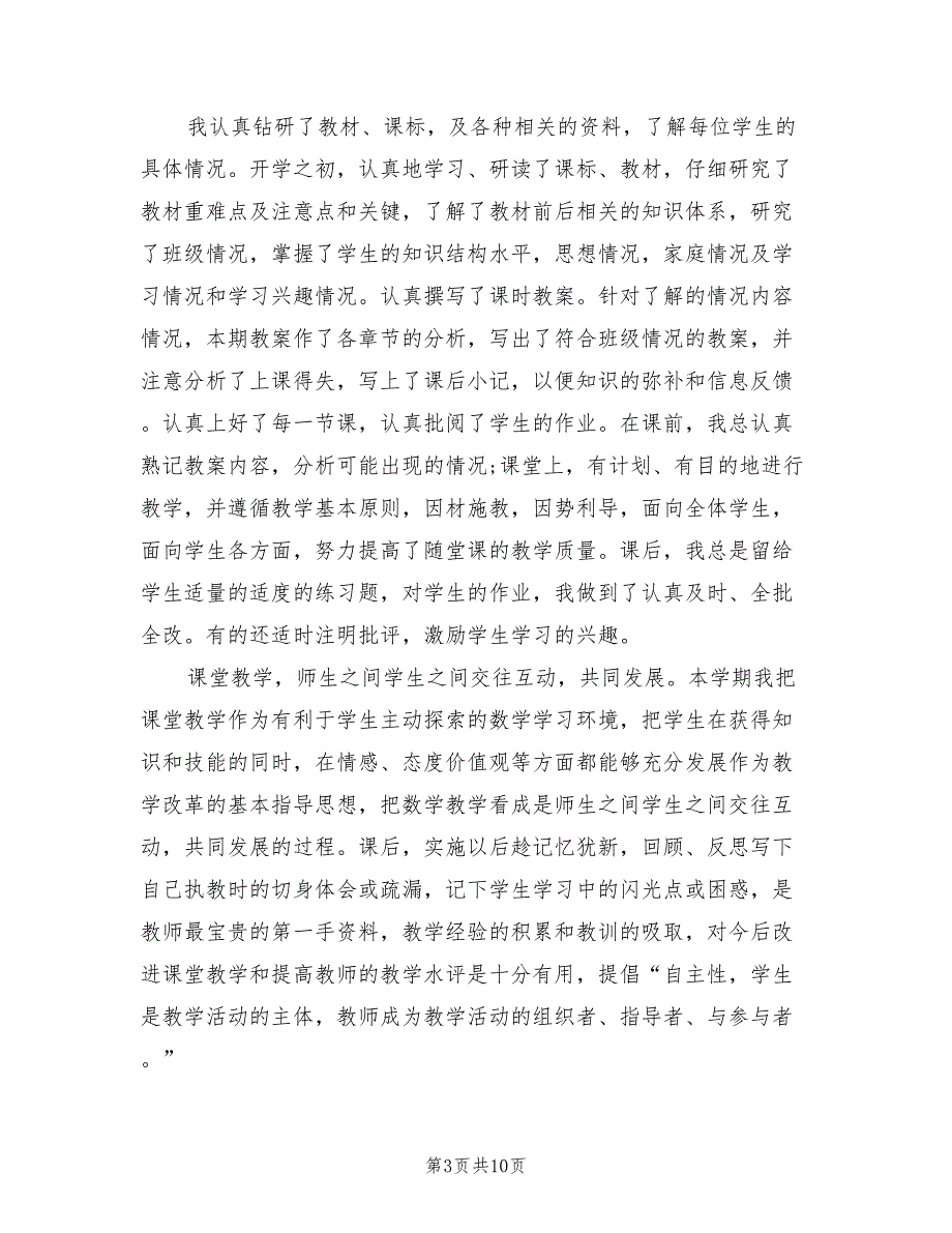 人教版六年级下册数学教学工作总结（5篇）_第3页