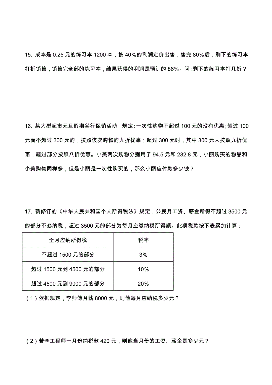 小升初经济类应用题_第4页