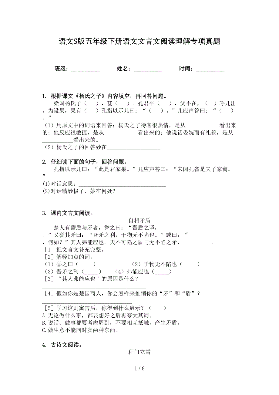 语文S版五年级下册语文文言文阅读理解专项真题_第1页