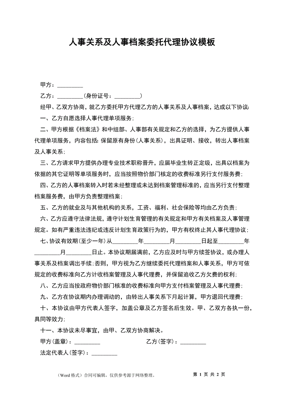 人事关系及人事档案委托代理协议模板_第1页