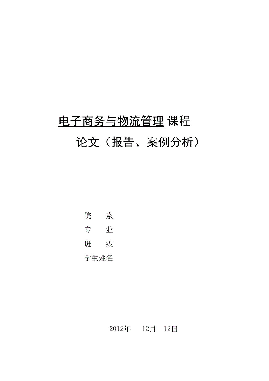 运输管理信息系统的分析与设计(DOC 16页)_第1页