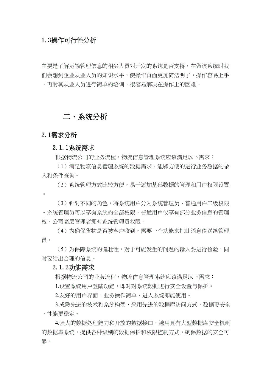 运输管理信息系统的分析与设计(DOC 16页)_第3页