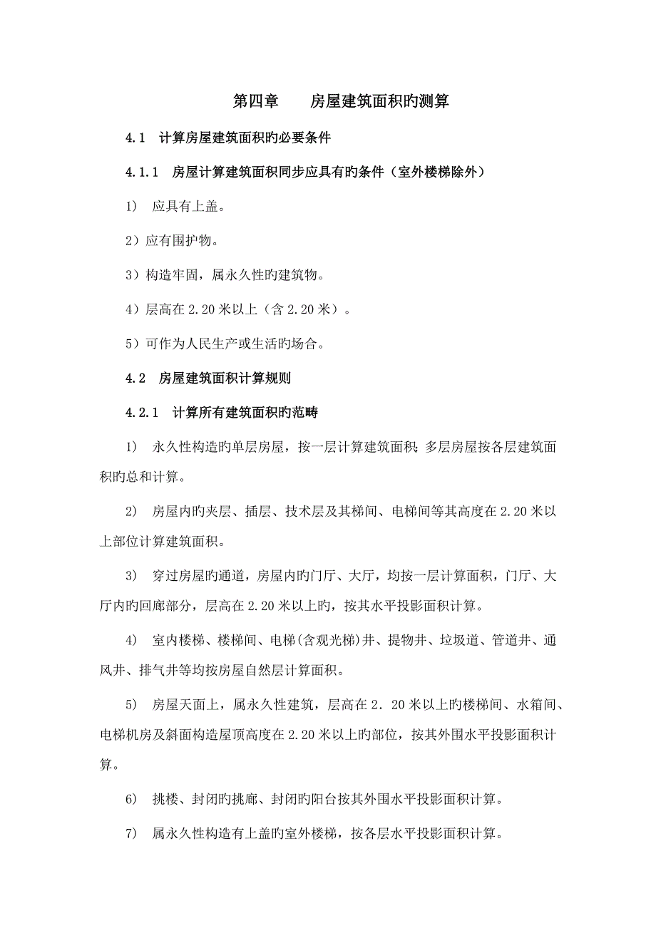 吉林省房屋优质建筑面积计算_第1页