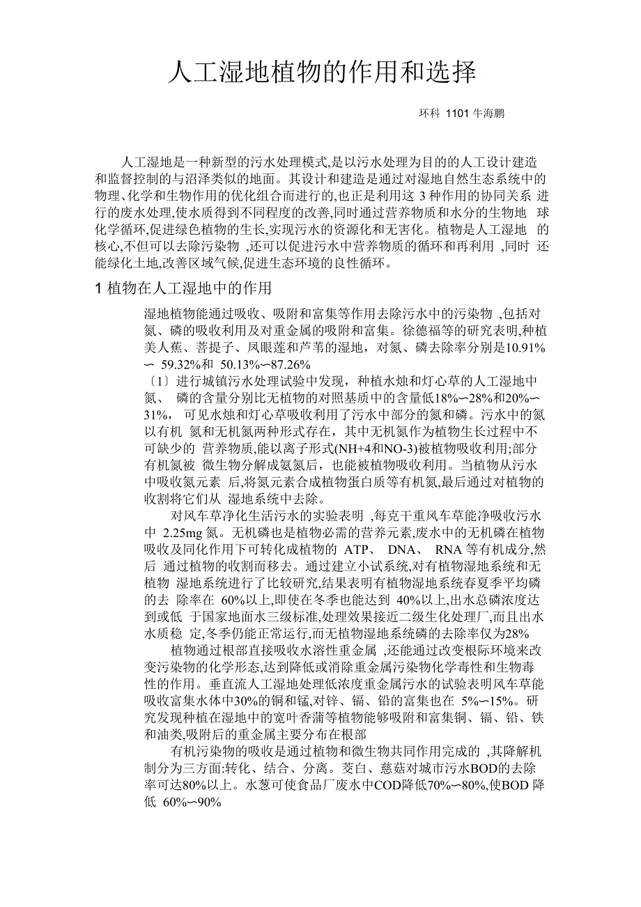 人工湿地植物的作用和选择_第1页