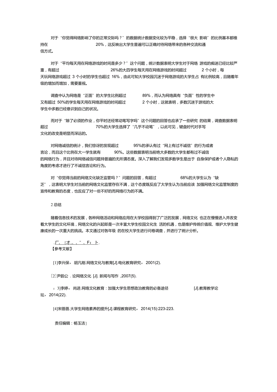 网络文化对大学生的影响调查分析_第2页