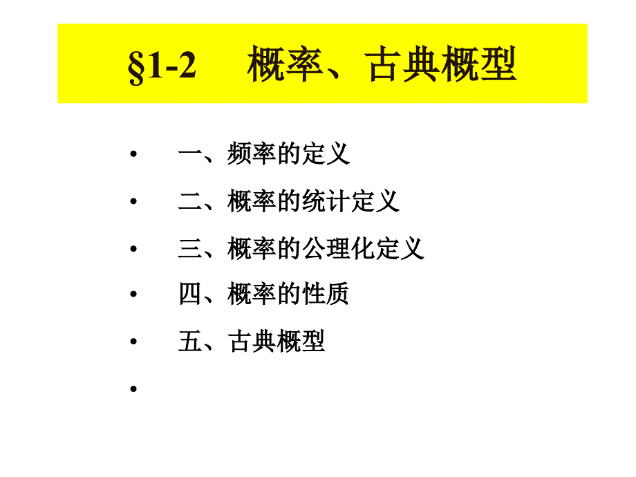 概率教案1-2 概率、古典概型_第1页