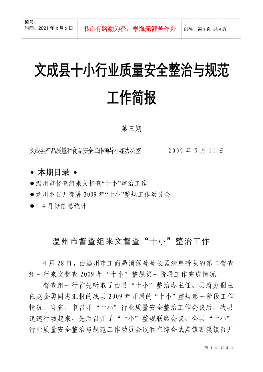 文成县十小行业质量安全整治与规范_第1页