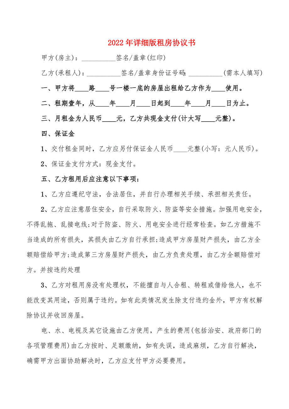 2022年详细版租房协议书_第1页