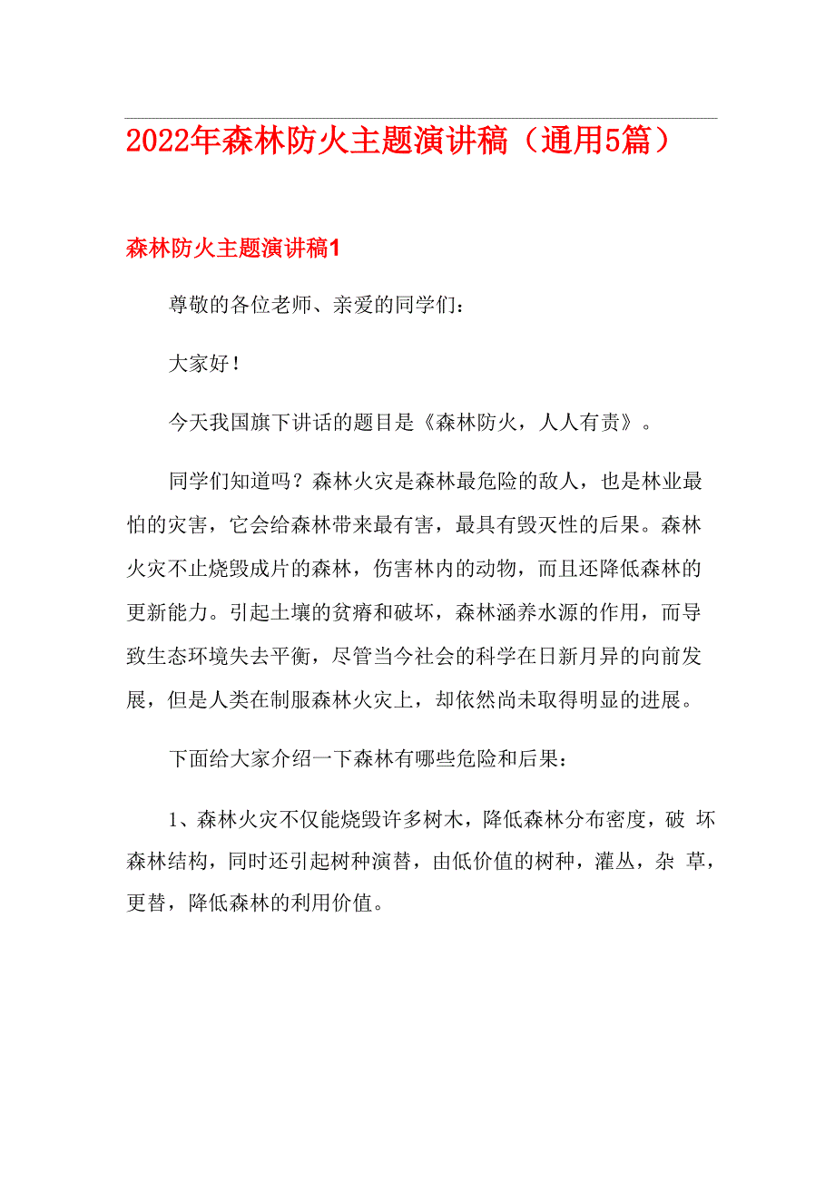 2022年森林防火主题演讲稿_第1页