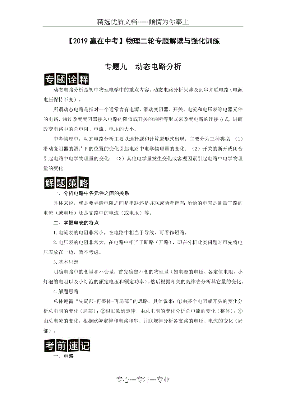 2019中考物理二轮强化训练专题九--动态电路分析(解析卷-)(全国版)(共18页)_第1页