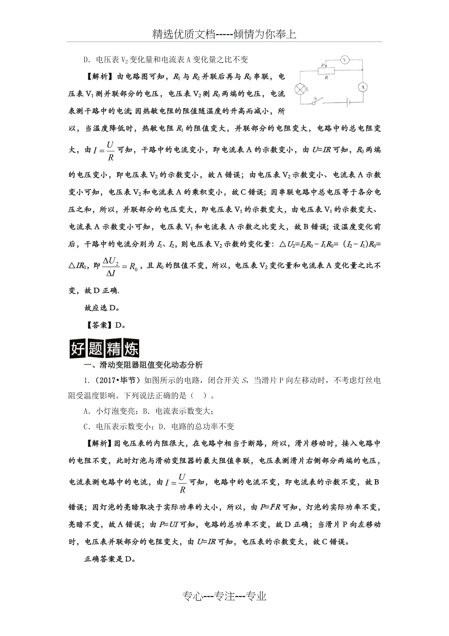 2019中考物理二轮强化训练专题九--动态电路分析(解析卷-)(全国版)(共18页)_第4页