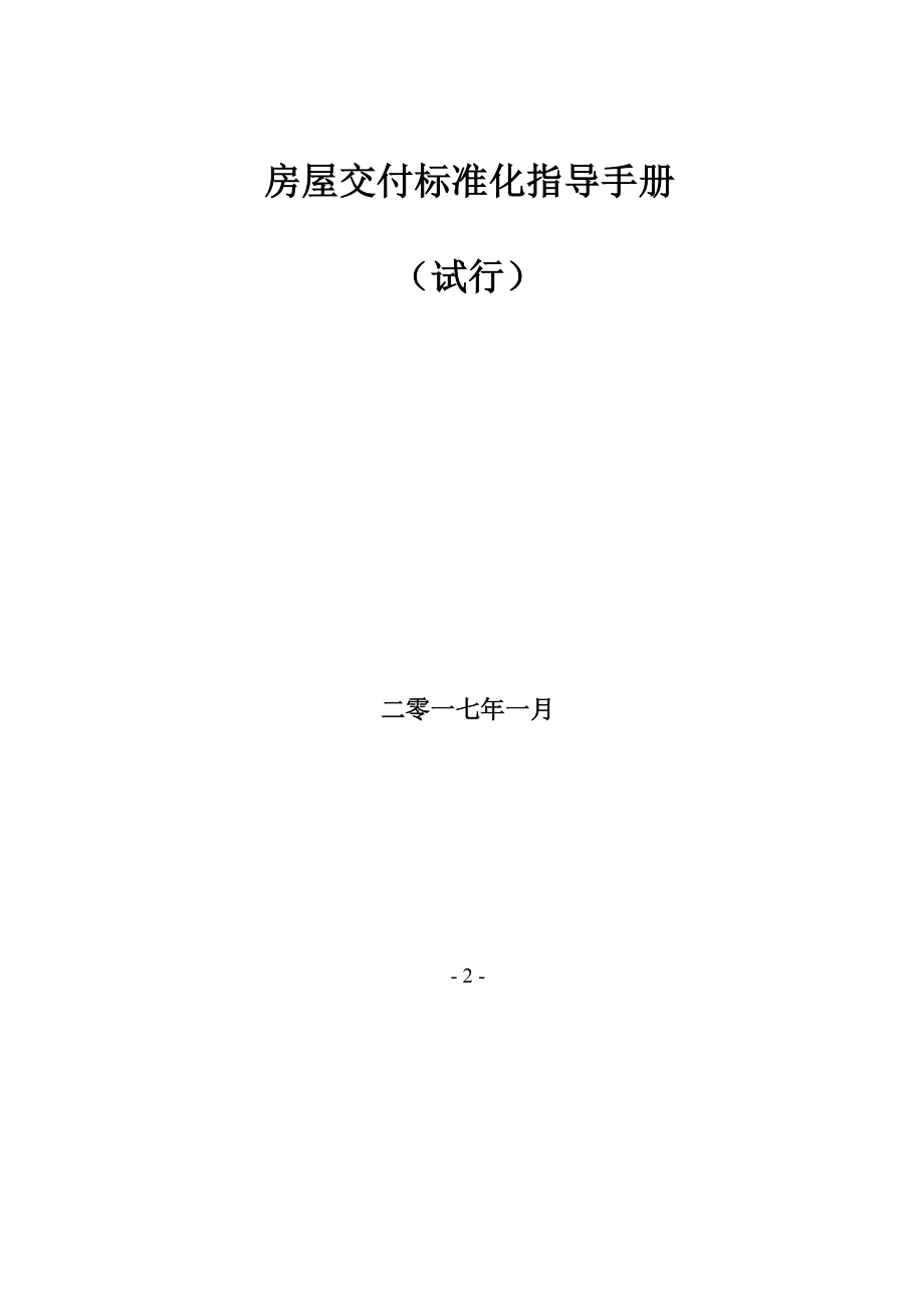 某某房屋交付标准化指导手册(试行)文件_第1页