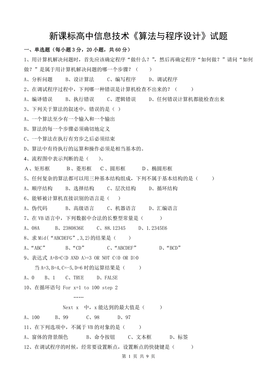 新课标高中信息技术《算法与程序设计》试题_第1页