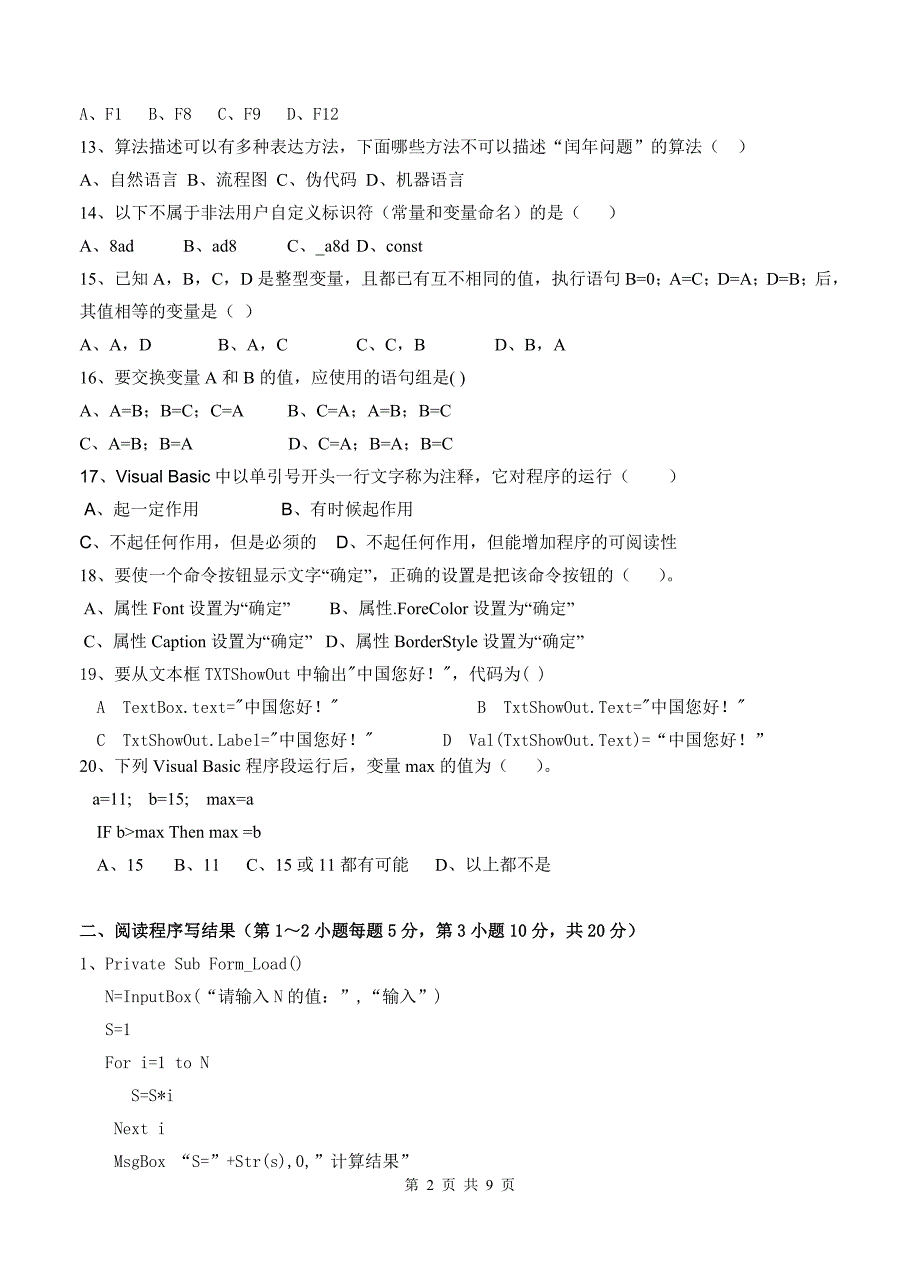 新课标高中信息技术《算法与程序设计》试题_第2页