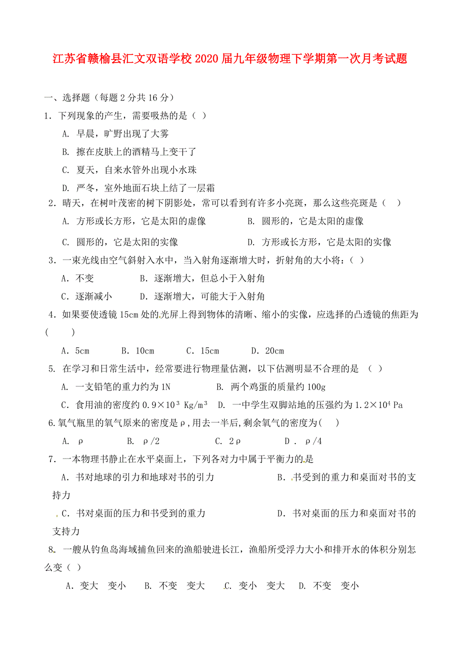 江苏省赣榆县汇文双语学校九年级物理下学期第一次月考试题无答案_第1页