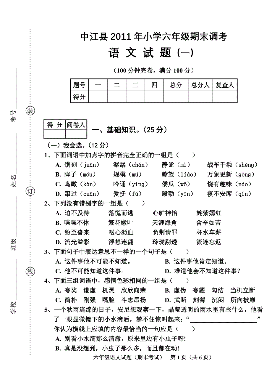 六年级语文（一）_第1页