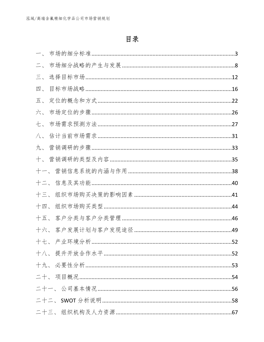 高端含氟精细化学品公司市场营销规划【范文】_第2页