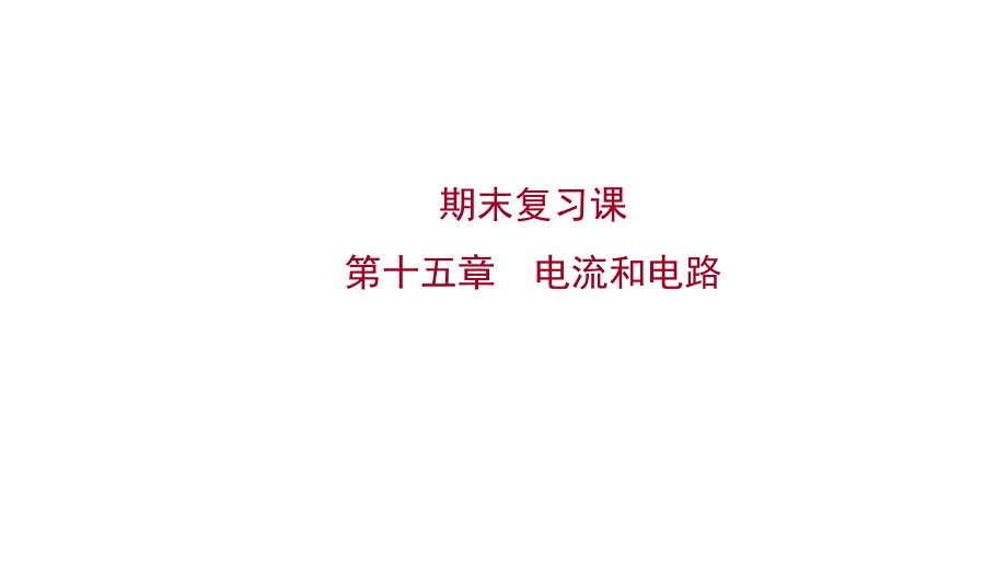 人教版 九年级物理 期末复习课 第十五章电流和电路 习题课件(共16张PPT)_第1页