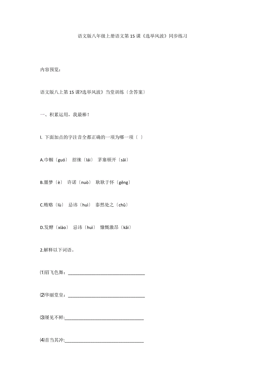 语文版八年级上册语文第15课《选举风波》同步练习_第1页