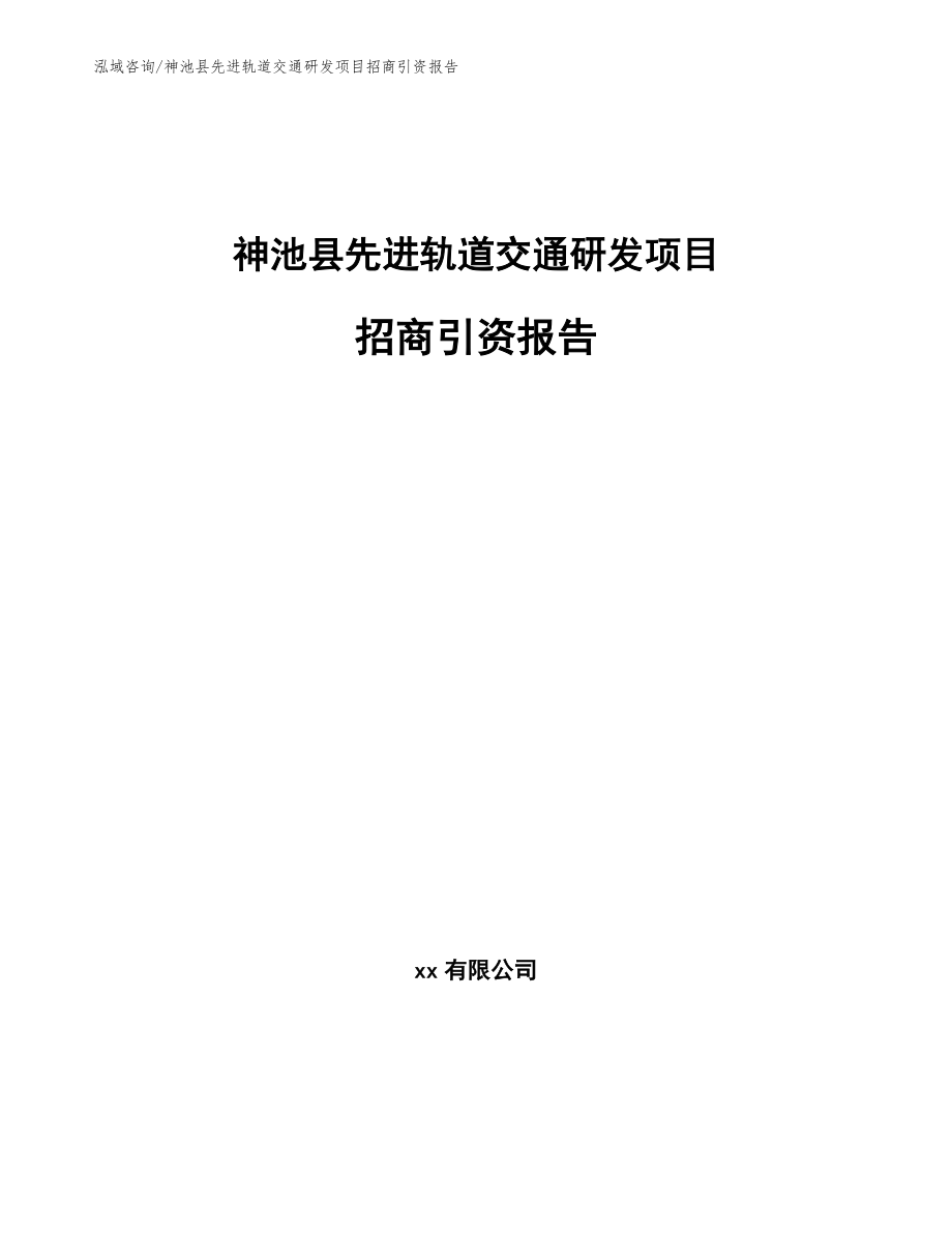 神池县先进轨道交通研发项目招商引资报告范文_第1页