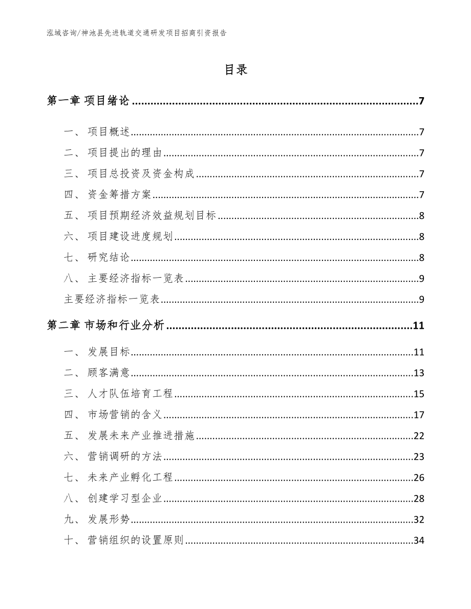 神池县先进轨道交通研发项目招商引资报告范文_第2页