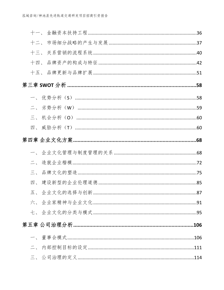 神池县先进轨道交通研发项目招商引资报告范文_第3页