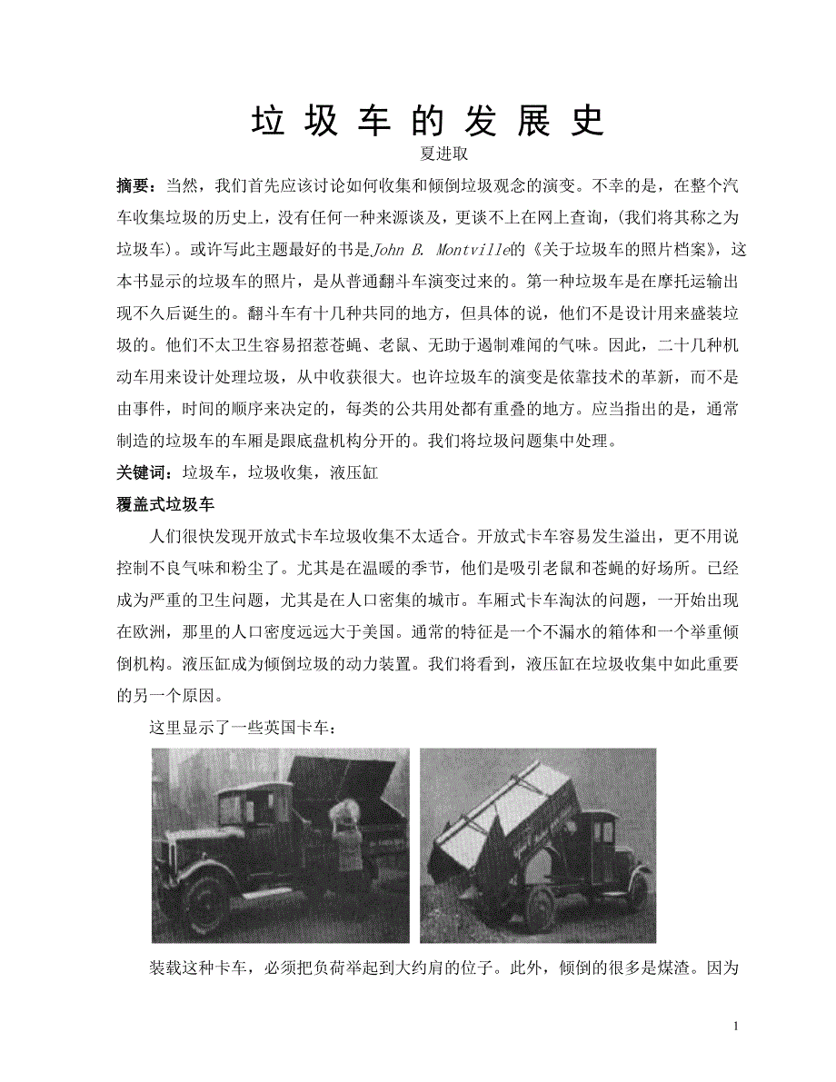 机械外文翻译--垃圾车的发展史 中文版_第1页