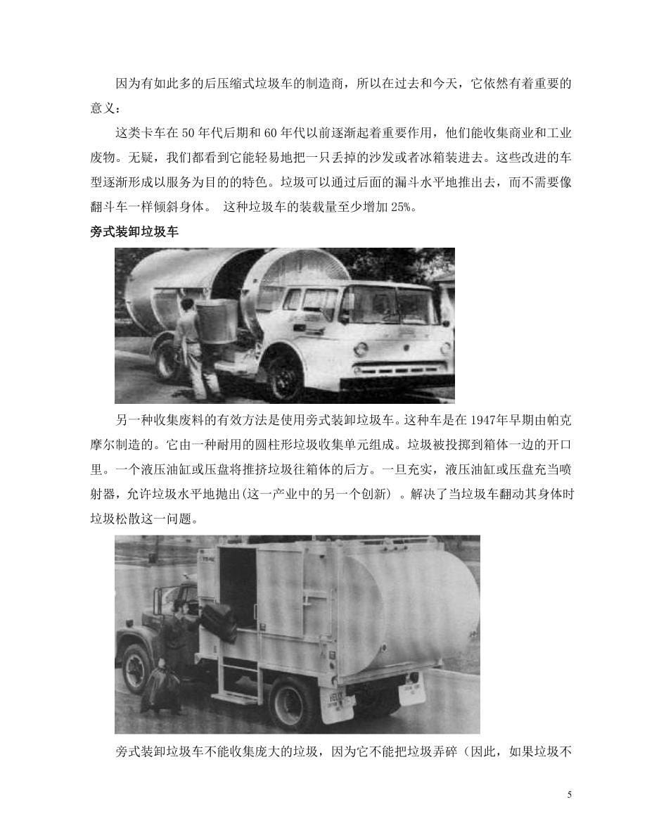 机械外文翻译--垃圾车的发展史 中文版_第5页