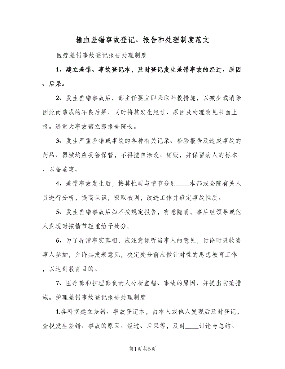 输血差错事故登记、报告和处理制度范文（二篇）.doc_第1页