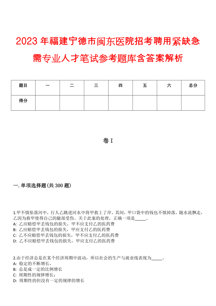 2023年福建宁德市闽东医院招考聘用紧缺急需专业人才笔试参考题库含答案解析_第1页