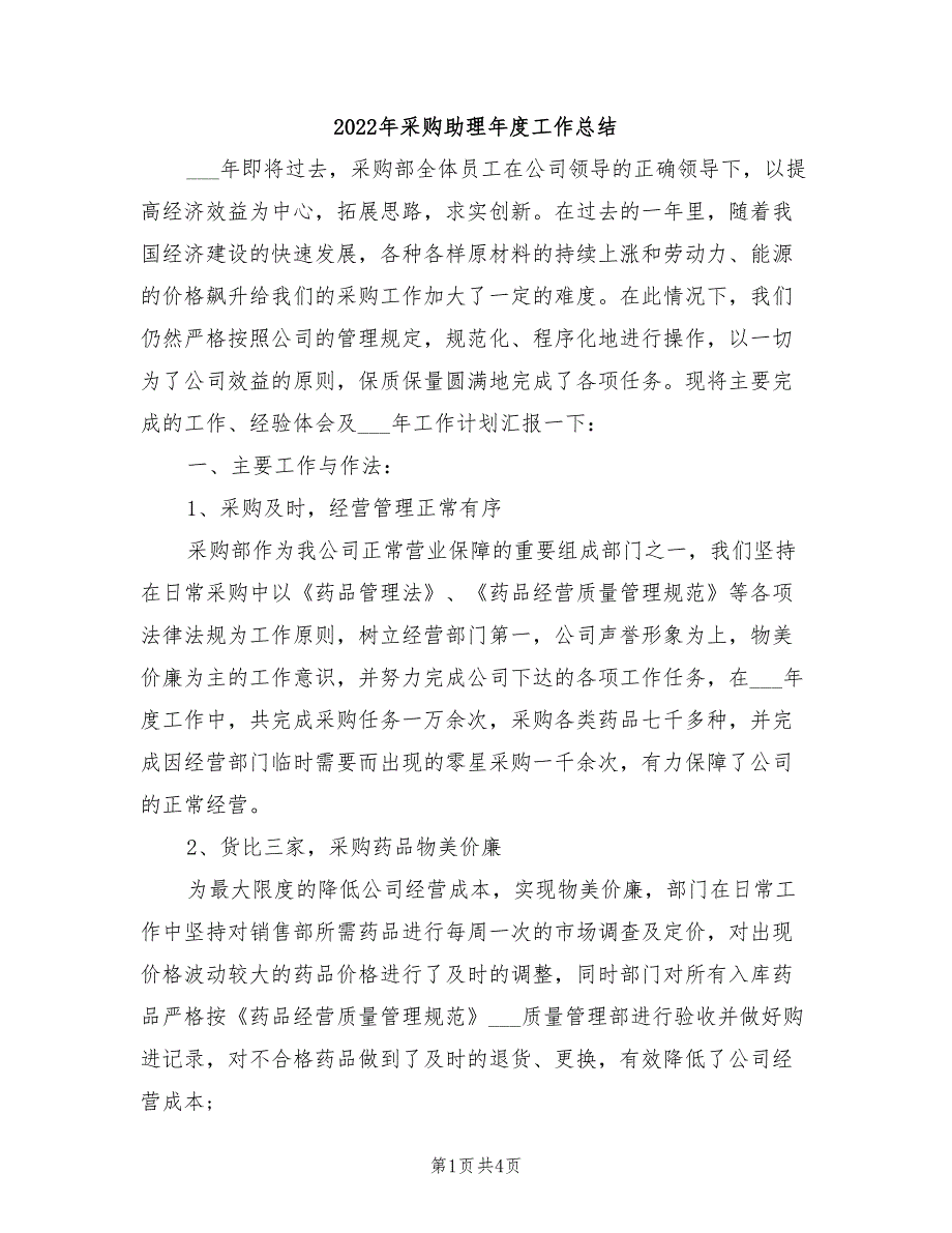 2022年采购助理年度工作总结_第1页