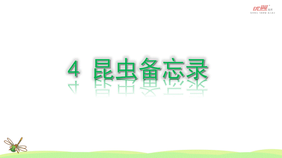 上课课件4昆虫备忘录_第1页