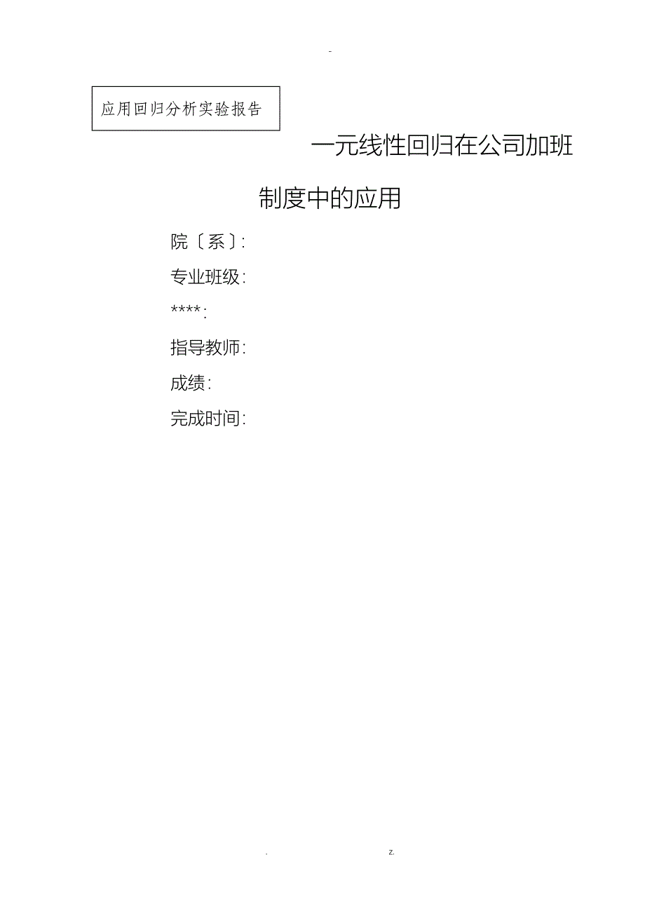 一元线性回归分析实验报告_第1页