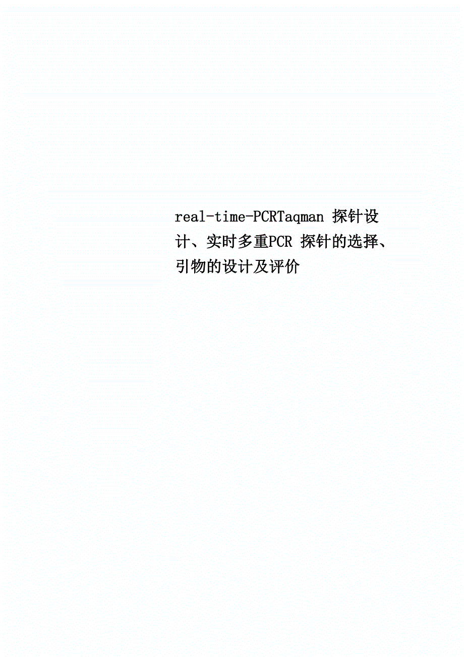 realtimePCRTaqman探针设计、实时多重PCR探针的选择、引物的设计及评价_第1页