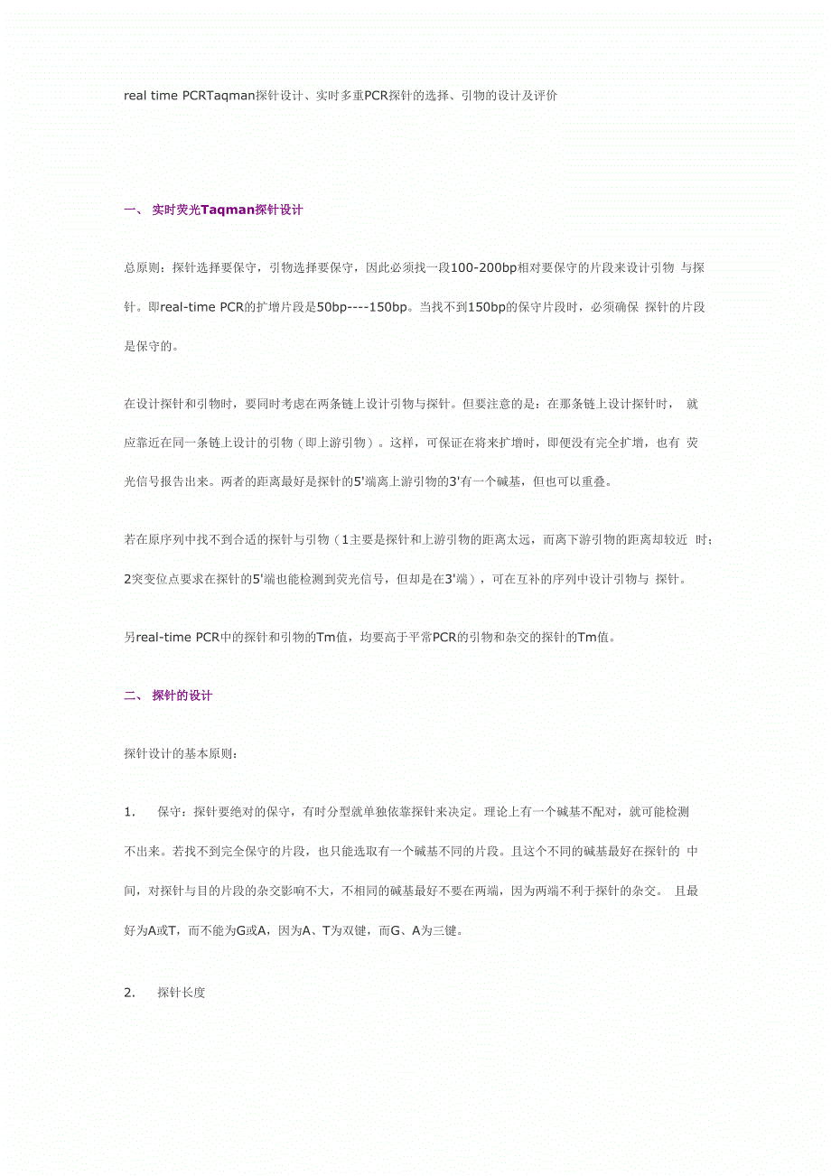 realtimePCRTaqman探针设计、实时多重PCR探针的选择、引物的设计及评价_第3页