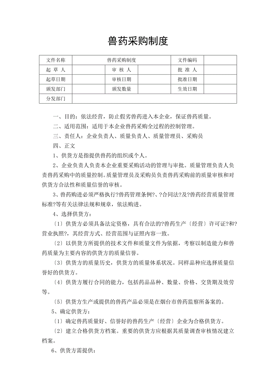 农业兽药采购制度_第1页