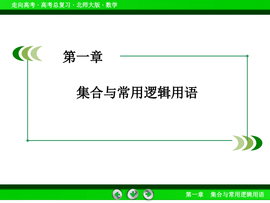 北师大版高三数学复习专题集合与常用逻辑用语课件第1章第1节_第2页