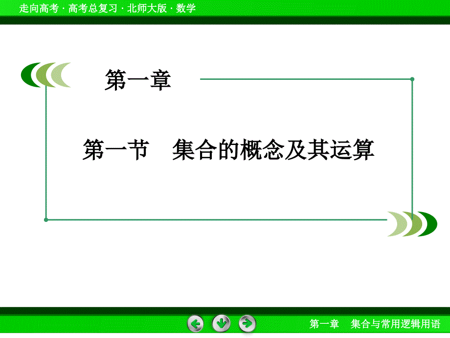 北师大版高三数学复习专题集合与常用逻辑用语课件第1章第1节_第3页