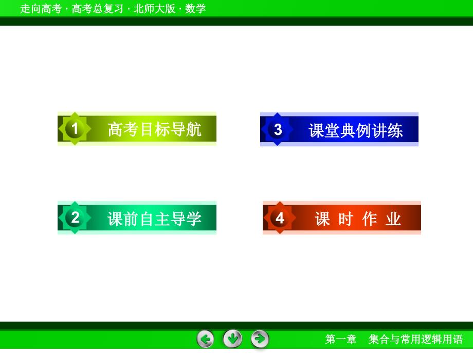 北师大版高三数学复习专题集合与常用逻辑用语课件第1章第1节_第4页