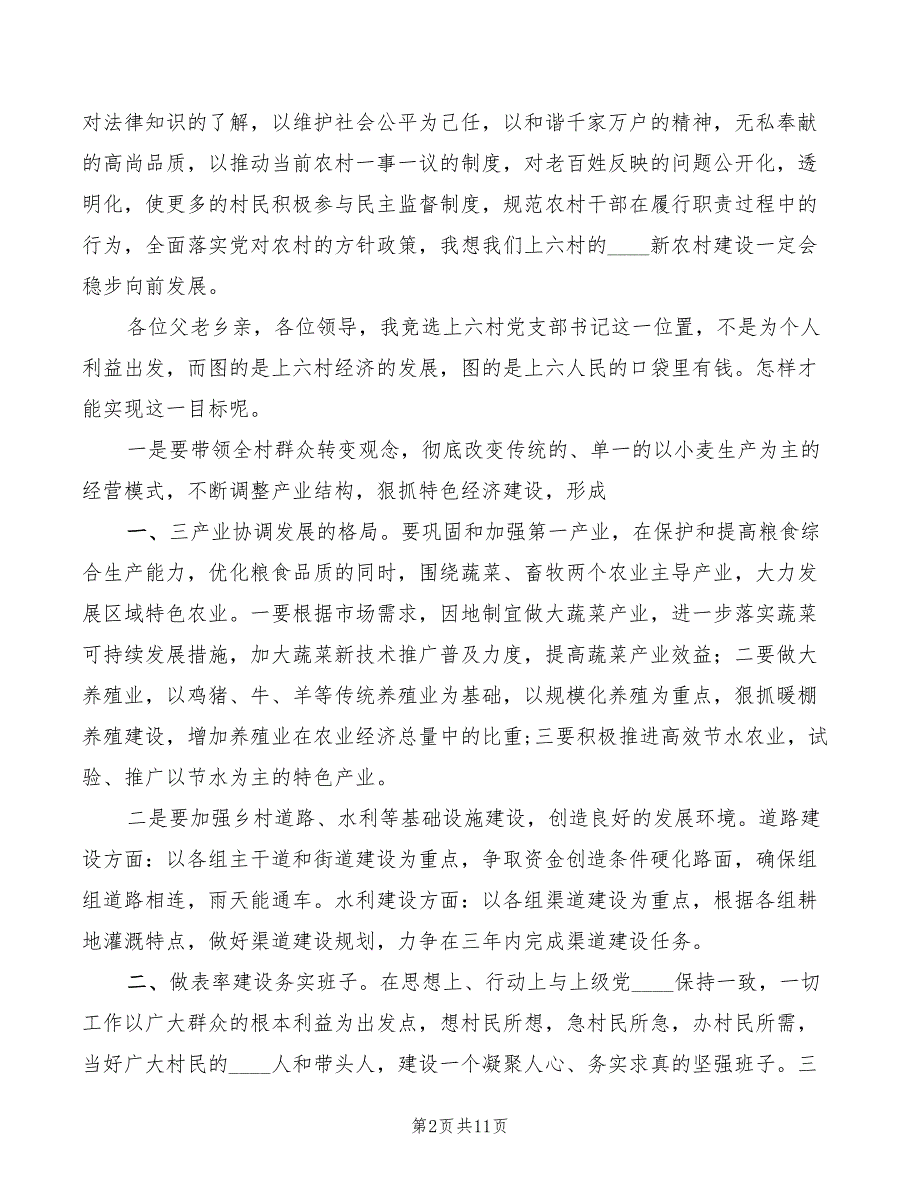 竞选村书记演讲稿精编(3篇)_第2页