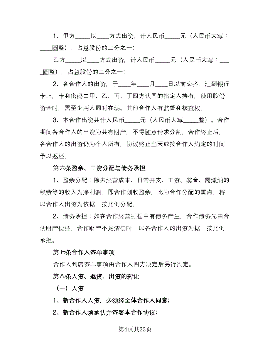 饭店入股合作协议模板（八篇）_第4页