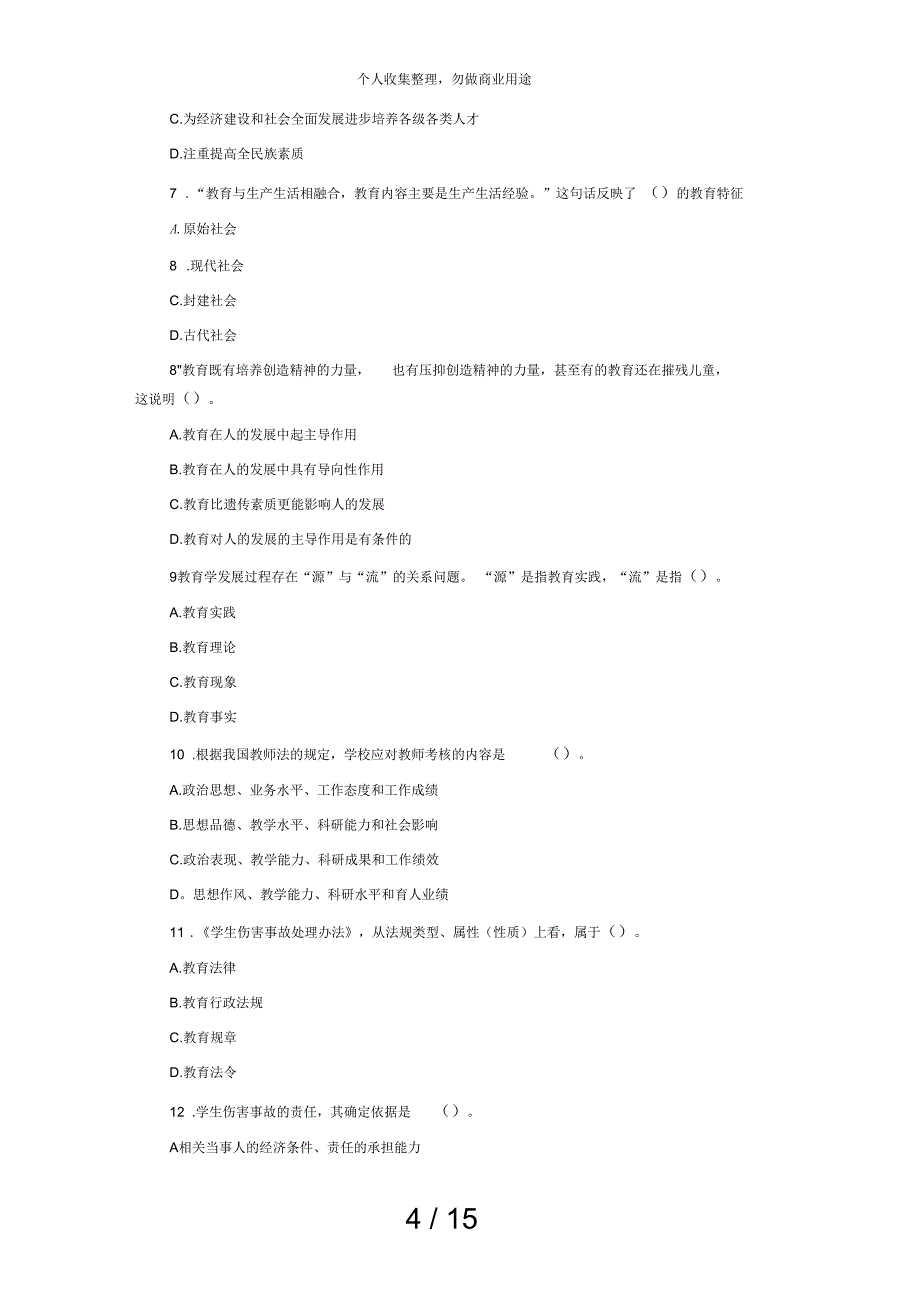 2018年陕西西安市最新教师招聘测验预测_第4页